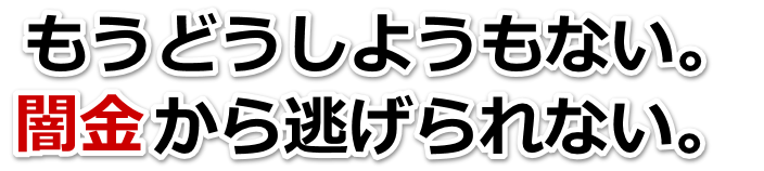 もうどうしようもない。闇金から逃げられない。北斗市で弁護士や司法書士に無料相談する