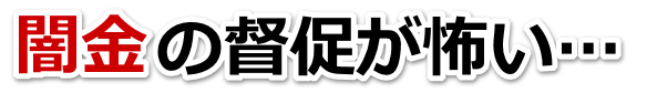 闇金の督促が怖い…。名寄市で弁護士や司法書士に無料相談する