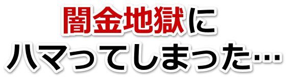 闇金地獄にハマってしまった。戸田市で弁護士や司法書士に無料相談して解決する