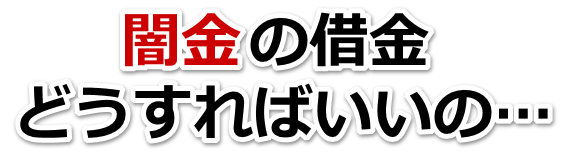闇金の借金、どうすればいいの…。西都市で弁護士や司法書士を頼って無料相談