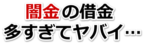 闇金の借金、多すぎてヤバイ…。三鷹市で弁護士や司法書士を頼って無料相談