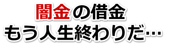 闇金の借金、もう人生終わりだ…。秦野市で弁護士や司法書士に無料相談する
