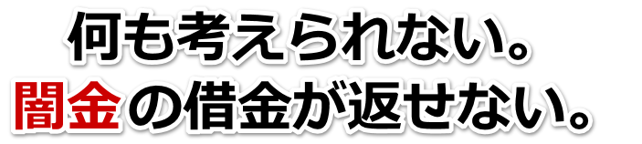 何も考えられない。闇金の借金が返せない。鶴岡市で弁護士や司法書士に無料相談する
