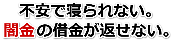 不安で寝られない。闇金の借金が返せない。台東区で無料相談を弁護士や司法書士にしてヤミ金解決