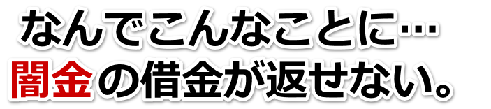 なんでこんなことに…。闇金の借金が返せない。大口市で弁護士や司法書士を頼って無料相談