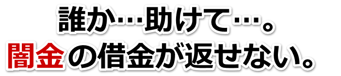 誰か助けて…。闇金の借金が返せない。都城市で弁護士や司法書士に無料相談して解決する